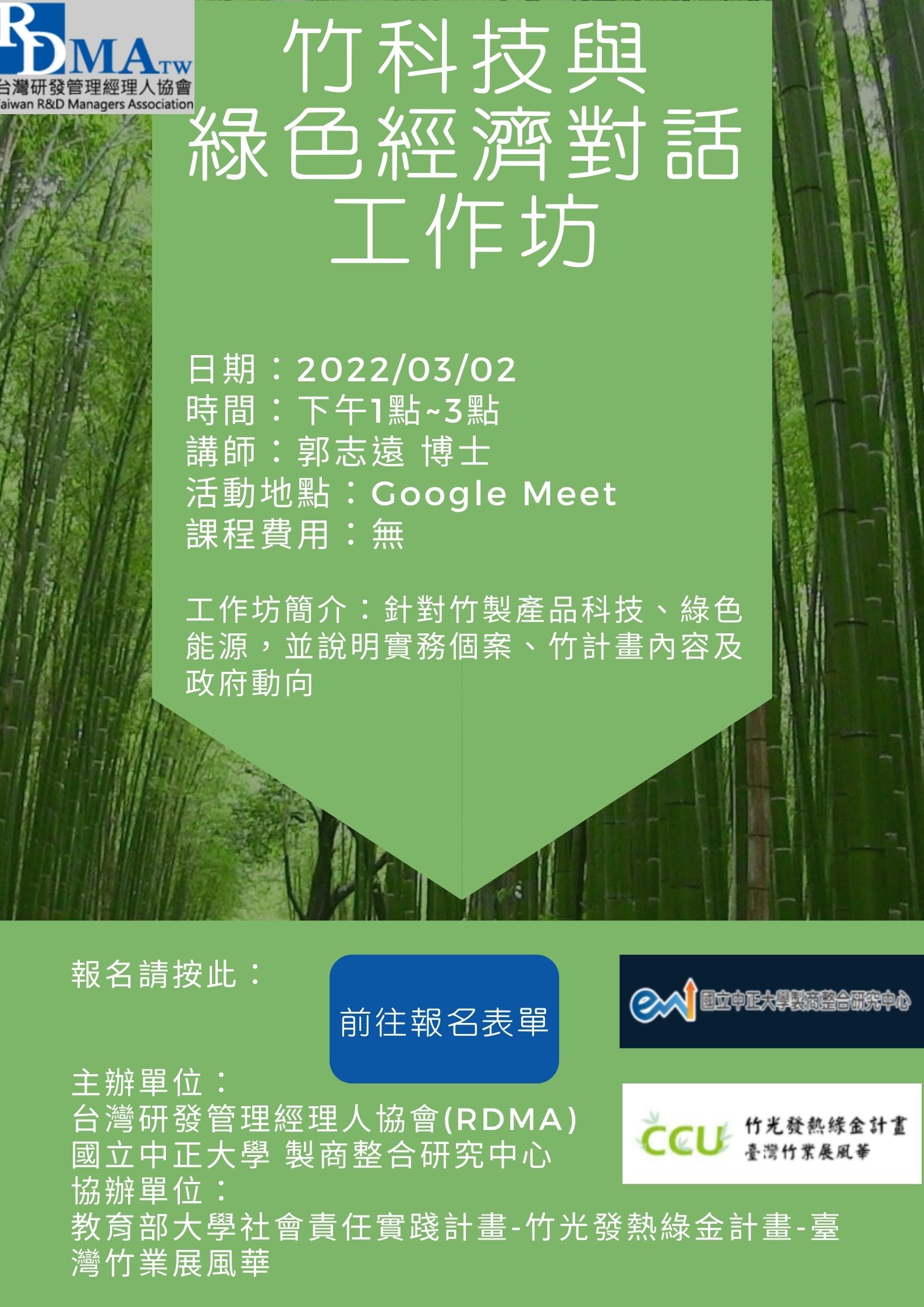 竹科技與綠色經濟對話工作坊